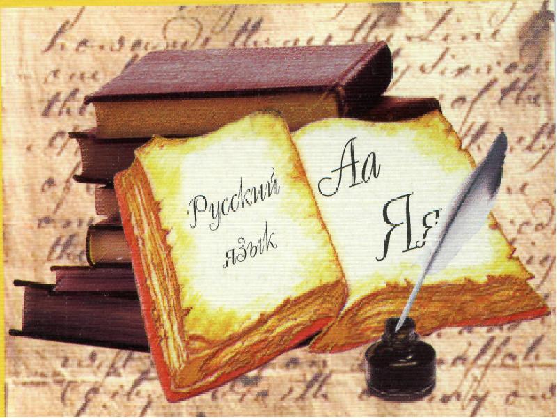 Рисунки на тему русскому языку Рисунки на тему русскому языку