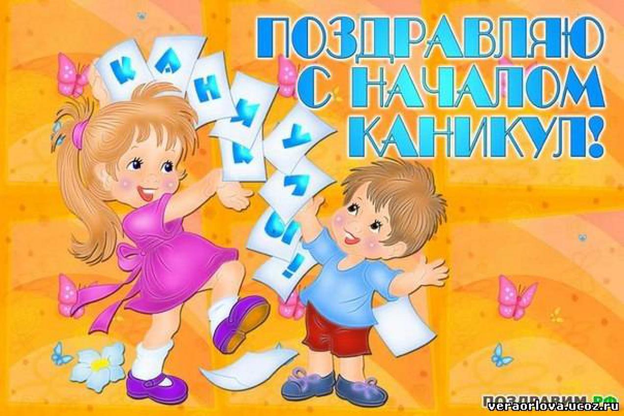 Поздравления с окончанием учебного года детей Поздравления с окончанием учебного года детей