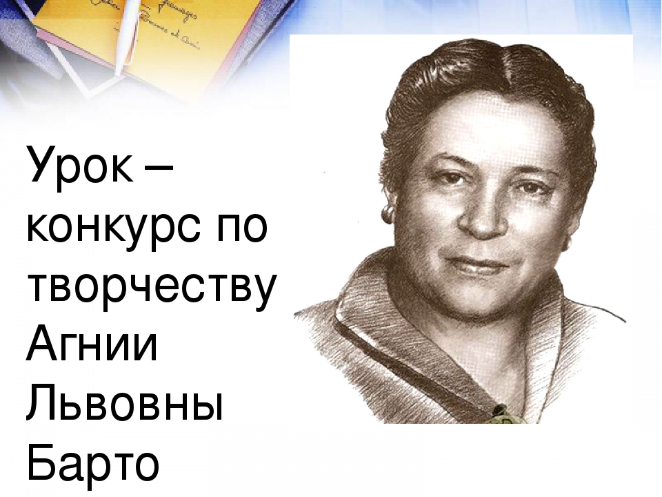 Конкурс по творчеству агнии барто Конкурс по творчеству агнии барто