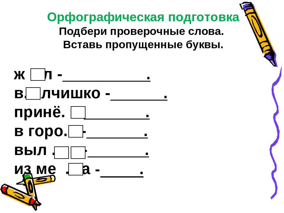 Проверочное слово к рисует Проверочное слово к рисует