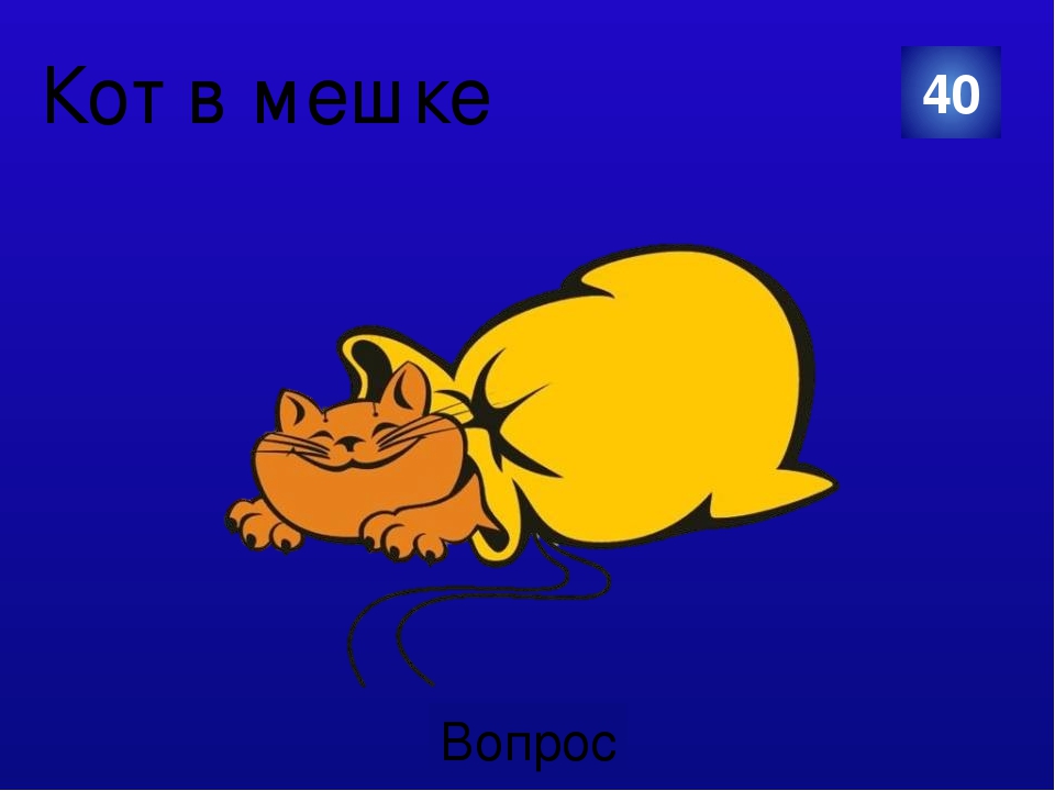Музыка на конкурс кот в мешке Музыка на конкурс кот в мешке