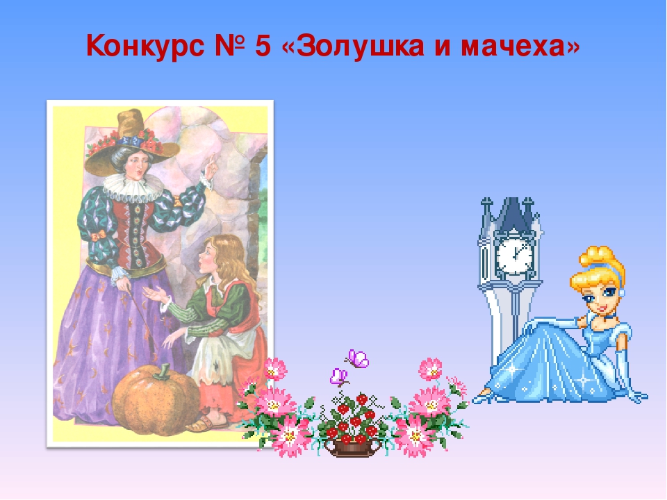Золушка конкурс Золушка конкурс