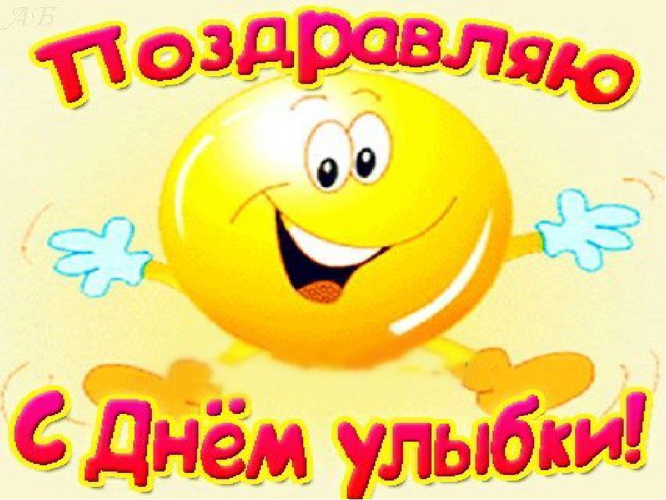 Поздравление С Днем Улыбки Своими Словами
