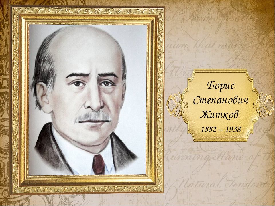 Портрет житкова картинка