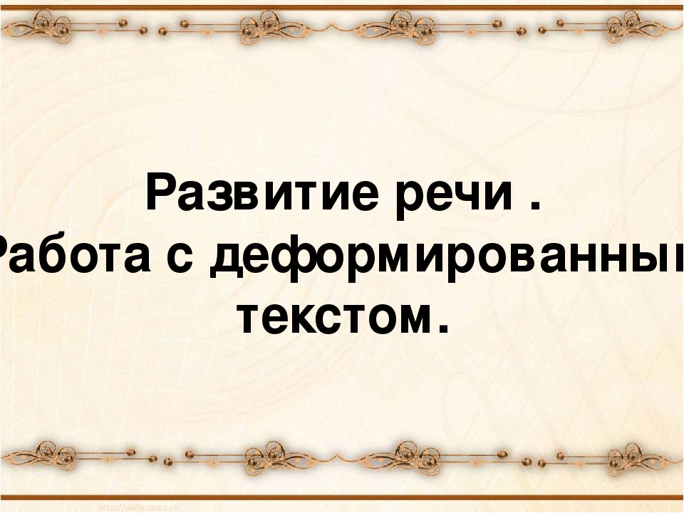 Работа с деформированным текстом 3 класс презентация