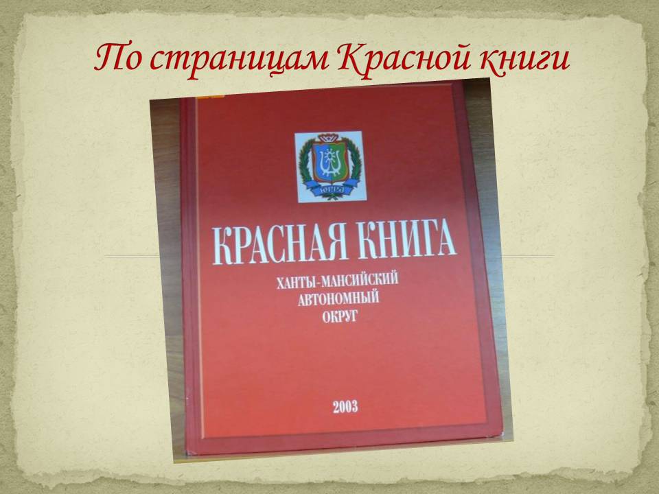 Презентация на тему красная книга молдовы