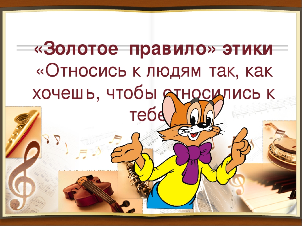 Золотое правило 4 класс. Золотое правило этики. Золотые правила этики. Как звучит золотое правило этики. Золотые правила этики 4 класс.