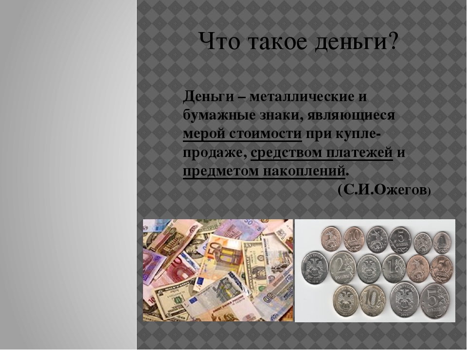 Деньги бывают. Бумажные и металлические деньги. Тема деньги. Деньги бумажные и железные. Деньги бумажные и металлические знаки.