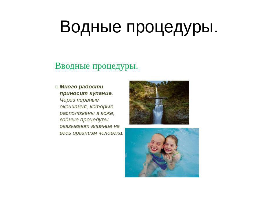 Водные процедуры картинки