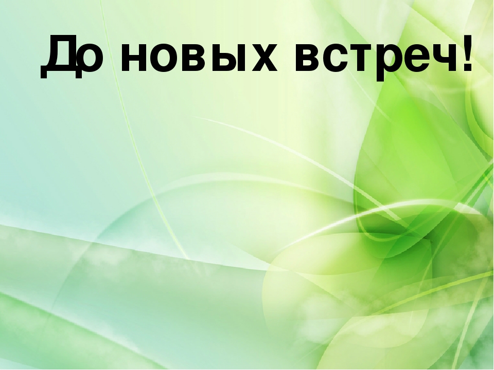 До новых встреч фон