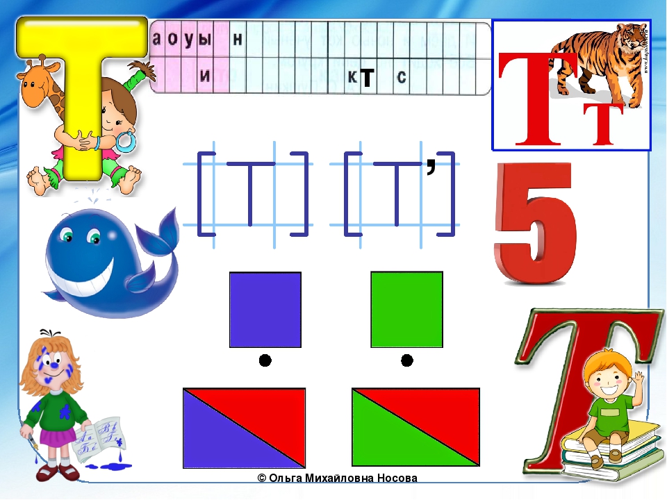 1 класс презентация буква т