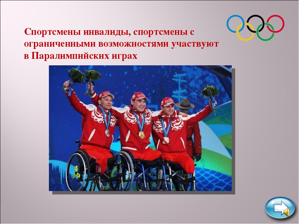 Возможность участвовать. Кто может участвовать в Паралимпийских играх. Кто принимает в Паралимпийских играх. Окружающий мир олимпиада 2014. Какие инвалиды участвуют в Паралимпийских играх как их зовут.