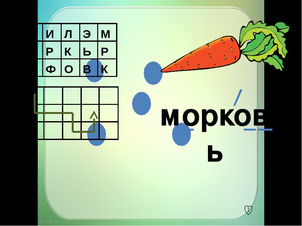 Морковь словарное слово картинка