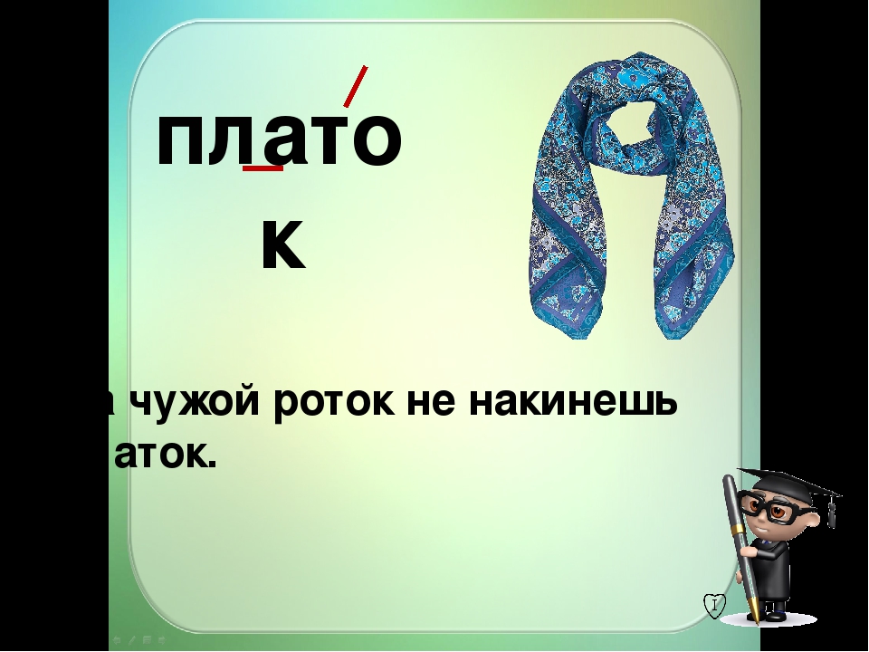 Чулок слова. На чужой роток. На чужой роток не накинешь платок. Чужой платок накинешь роток не пословица. Пословица на чужой роток.