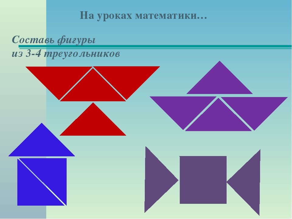 Составление фигур из треугольников. Сложи из треугольников. Предметы составляющие из треугольников. Составление фигур из треугольников и квадратов.