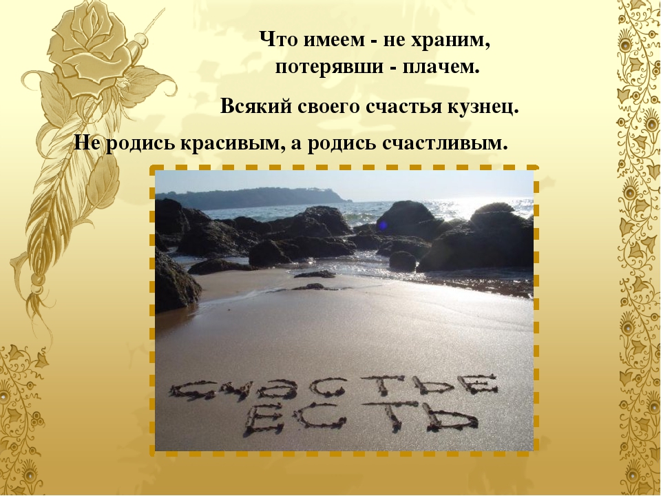 Что имеем не храним. Что имеем не храним потерявши плачем. Поговорка что имеем не храним потерявши. Что имеем не храним потерявши плачем пословица.