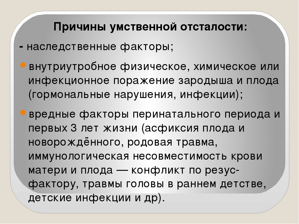 Наследственные формы умственной отсталости презентация