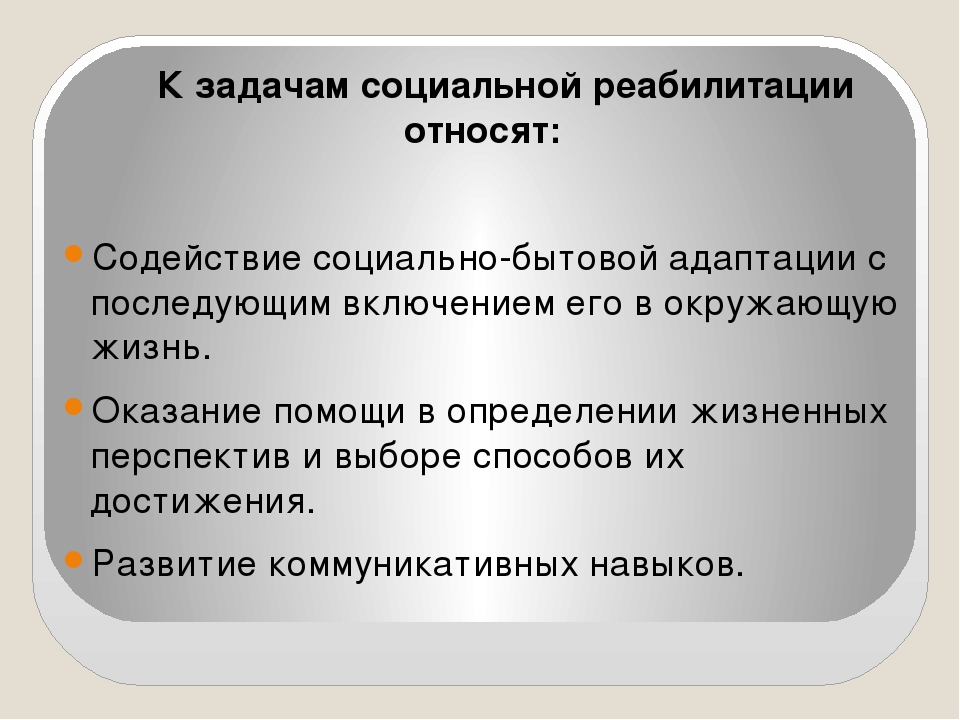 Общие задачи реабилитации. Задачи социальной реабилитации. Цели и задачи социальной реабилитации. Задачи реабилитации инвалидов. Основная цель реабилитации инвалидов.