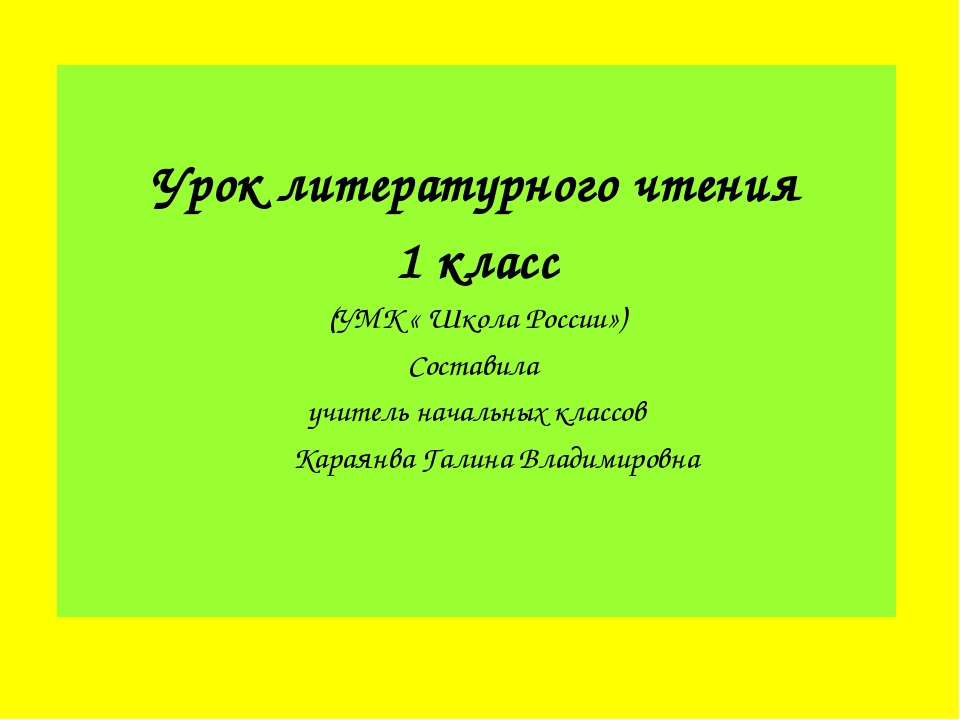 Хороший день 1 класс литературное чтение конспект. Истоки 1 класс.