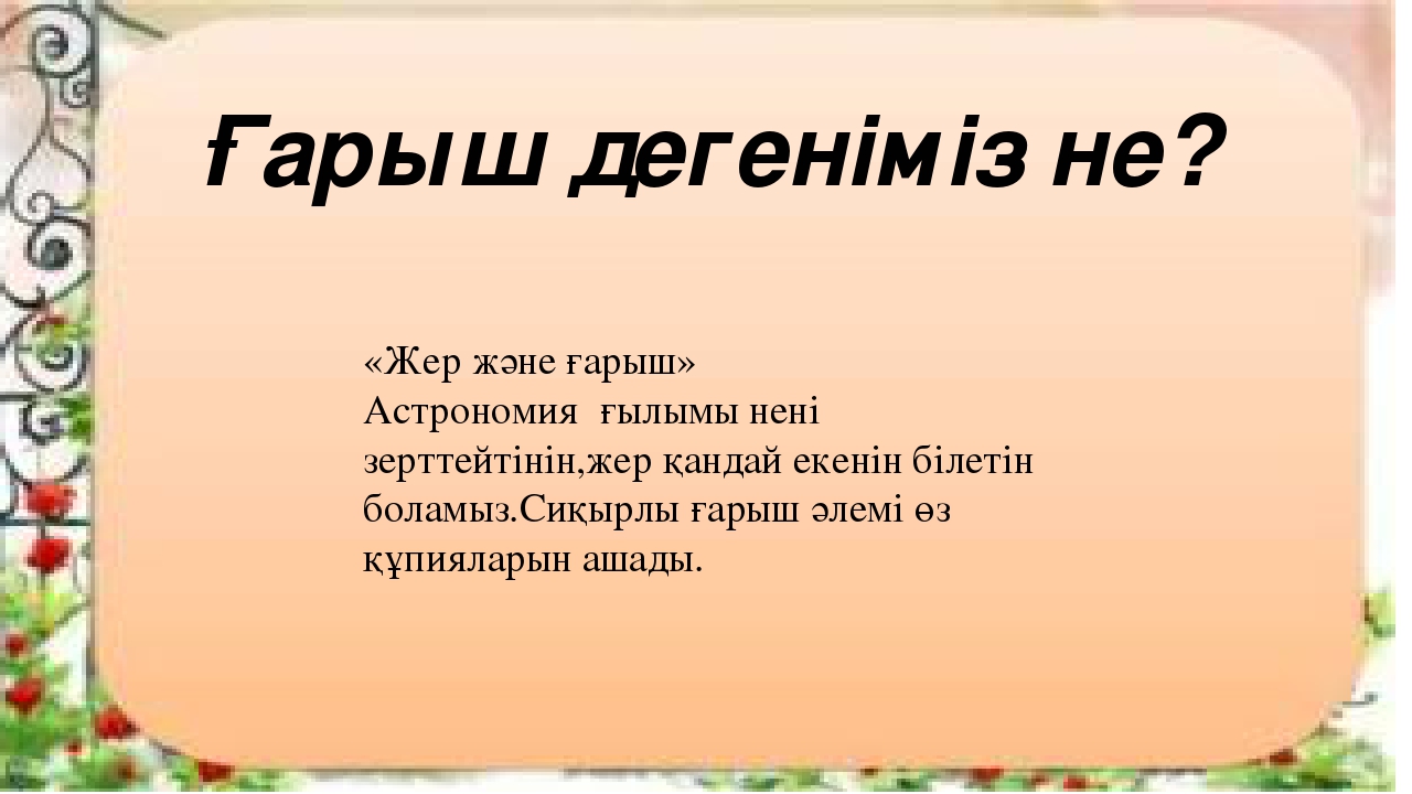 Ғарыш дегеніміз не? «Жер және ғарыш» Астрономия ғылымы нені ...