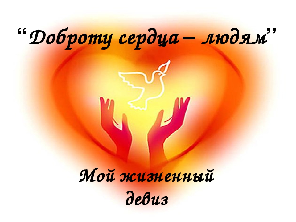 Картинки с девизом о доброте людей к людям