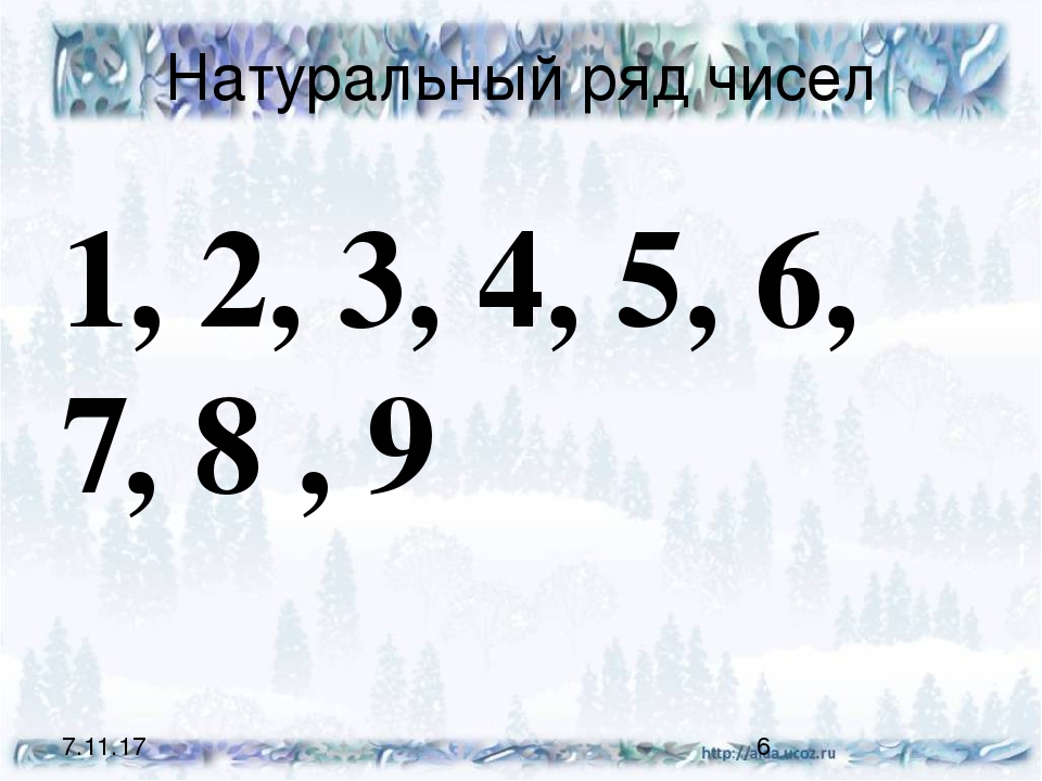 1 класс натуральный ряд чисел презентация