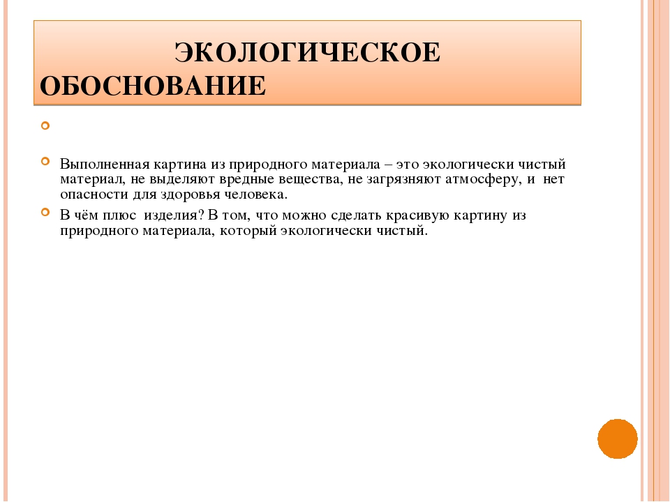 Экологическое обоснование проекта по технологии кулинария блины