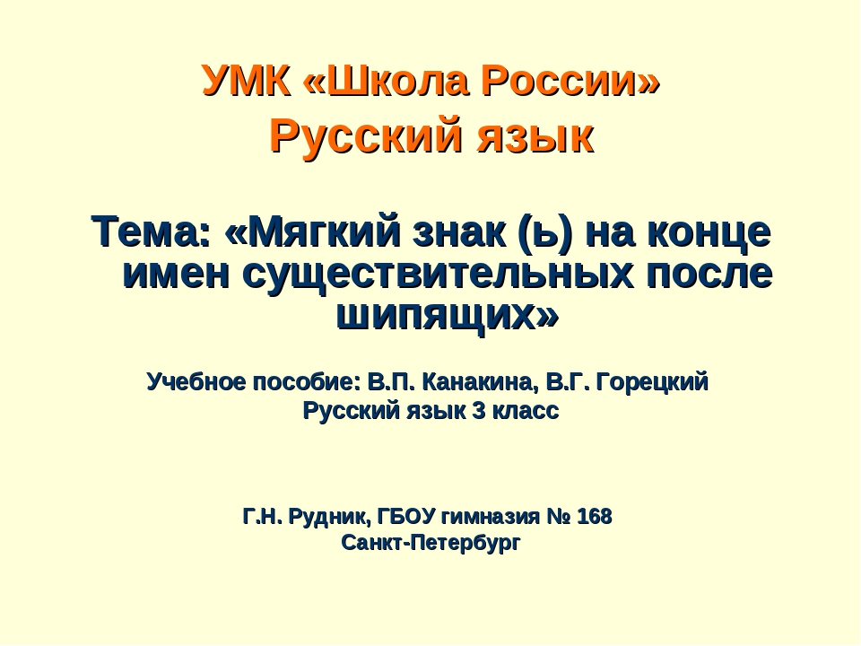 Урок русского языка 1 класс мягкий знак школа россии презентация