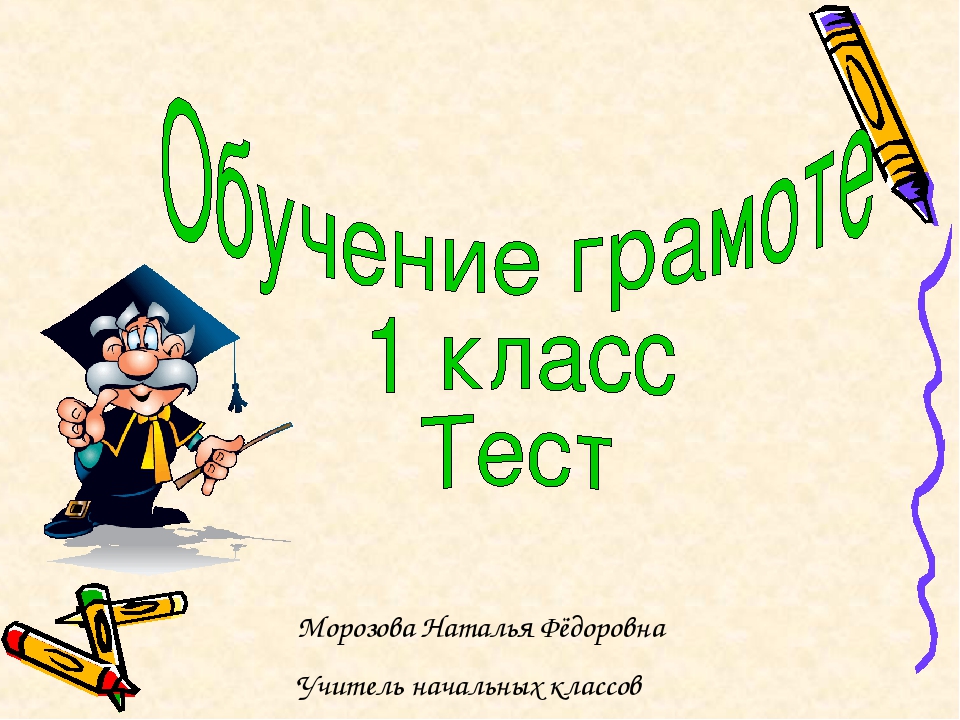 Итоговый урок по обучению грамоте 1 класс презентация