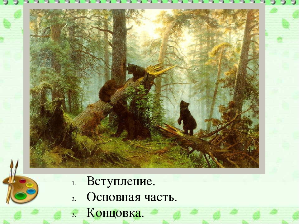 Сочинение утро в сосновом лесу 2 класс русский язык короткое с планом