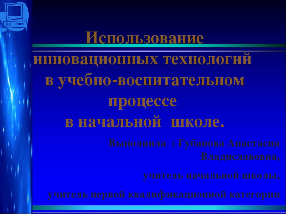 [PUNIQRANDLINE-(au-dating-names.txt) 54 Доклад инновации в начальной школе 7474