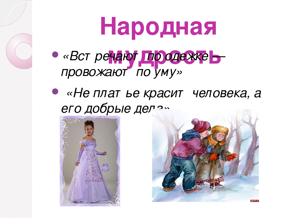 Провожают по уму. Пословица по одежке встречают. По одежде встречают по уму провожают. Пословица встречают по одёжке а провожают по уму. Встречают по одежке провожают по уму рисунок.