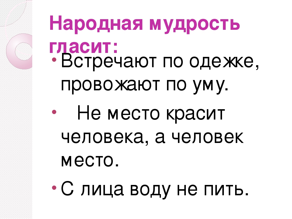 Рисунок встречают по одежке а провожают по уму