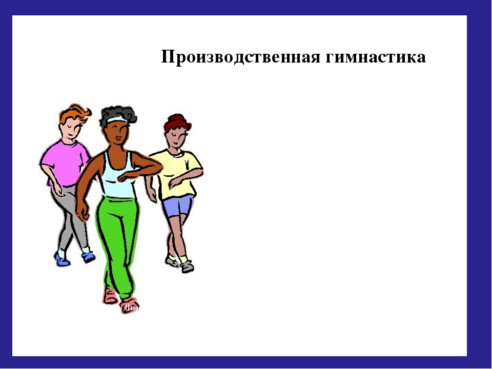 производственная гимнастика для работников умственнного труда н и косилина а п колтановский производственная гимнастика для работников умственнного труда н и косилина а п колтановский