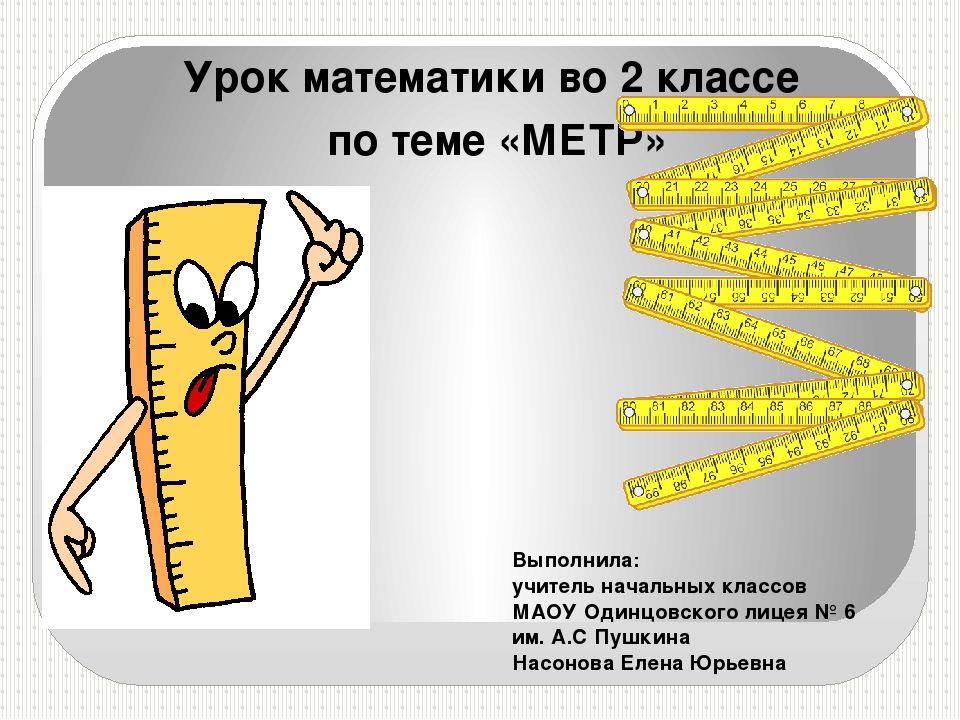 Презентация метр 1 класс