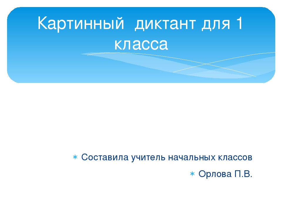 Картинный словарный диктант 1 класс презентация школа россии