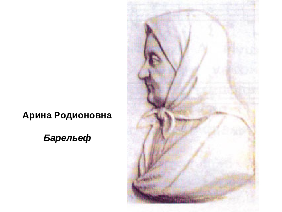 Рисунок няни пушкина. Арина Родионовна няня Пушкина рисунок. Арина Родионовна барельеф. Арина Родионовна няня Пушкина раскраска. Няня Пушкина Арина Родионовна нарисовать.