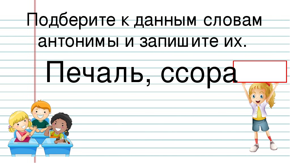 Противоположные слова 1 класс русский