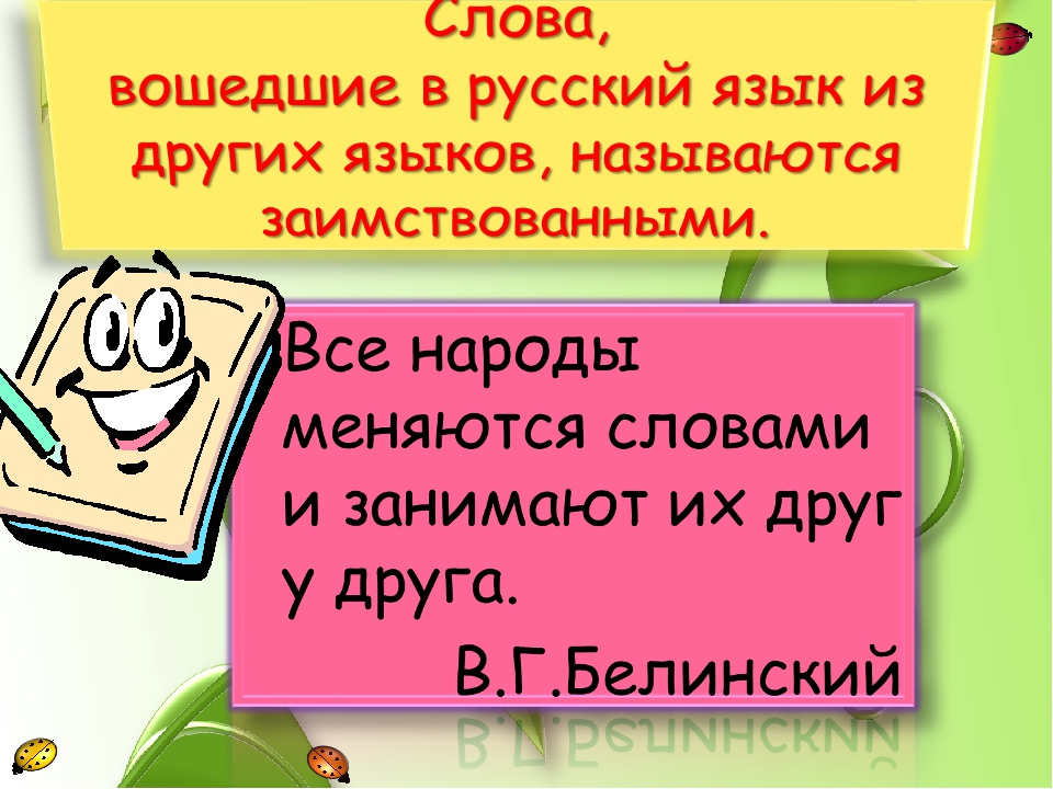 Презентация на тему заимствованные слова в русском языке