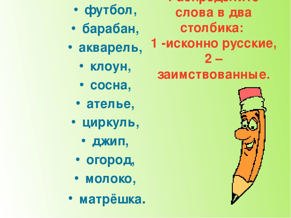 Русские синонимы к заимствованным словам