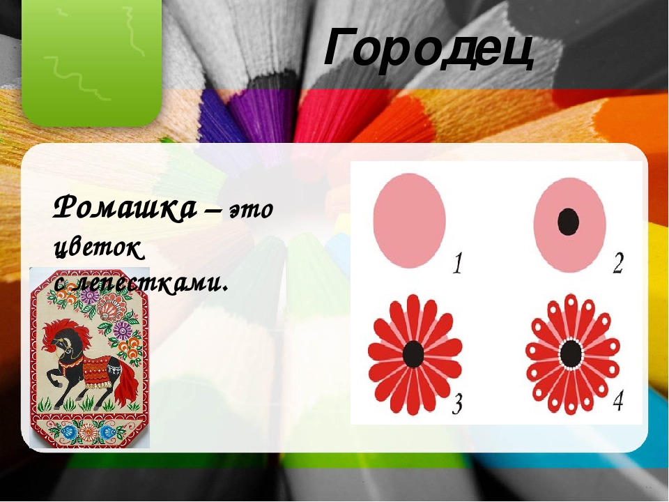 Что является основным украшением городецких цветов и птиц какой прием может оживить изображение