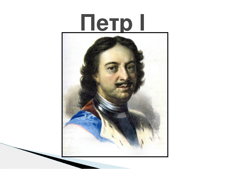 Проект петра. Петр первый надпись. Подпись Петра 1. Петр 1 портрет с подписью. Петр 1 картинка на прозрачном фоне.