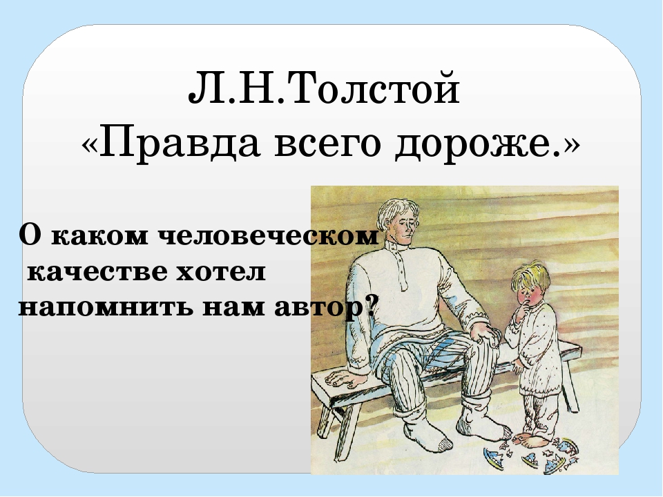 Толстой правда. Рассказ л.н Толстого правда всего дороже. Рассказ правда всего дороже. Правда всего дороже толстой. Л Н толстой рассказ правда всего дороже.