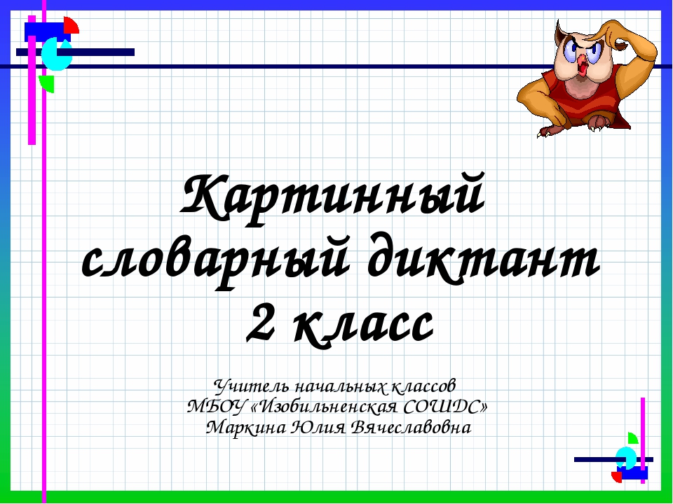 Картинный словарный диктант 3 класс презентация