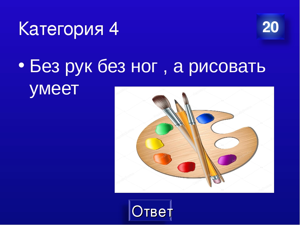 Без ног а рисовать умеет. Без рук без ног а рисовать умеет. Без рук без ног а рисовать умеет отгадка. Загадка без рук без ног. Загадки для детей без рук без ног а рисовать умеет.