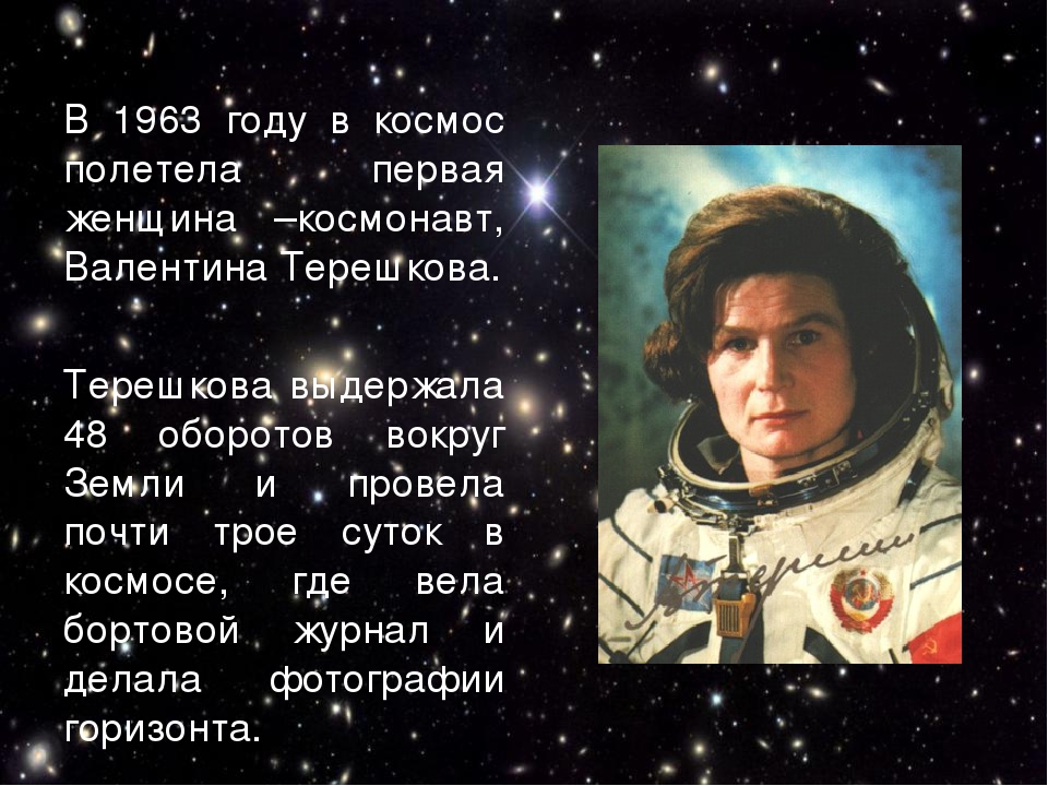 Какой космонавт первым полетел в космос. Первая женщина полетевшая в космос. Терешкова первая женщина космонавт.