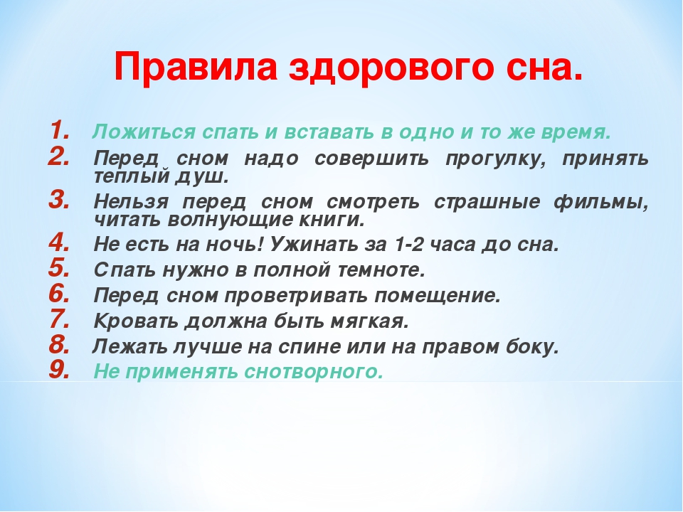 Правила жизни кратко. Правила здорового сна. Правила правила здорового сна. Пословицы о здоровом сне. Пословицы о правилах здорового сна.