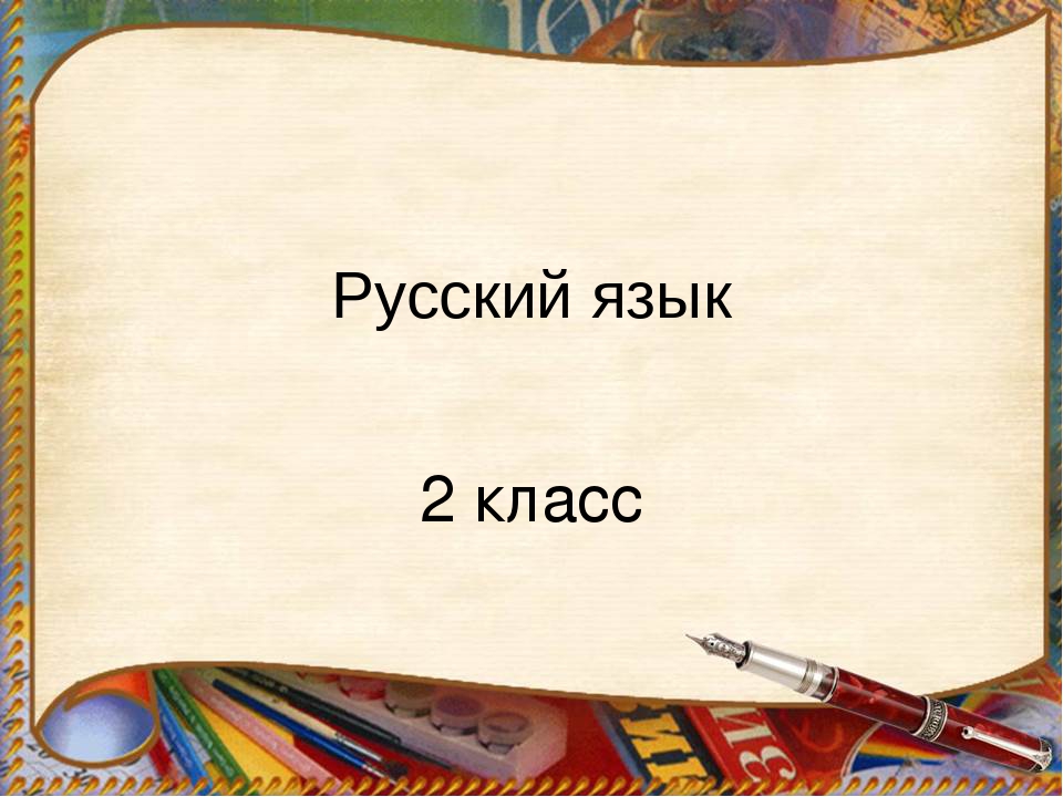 Русский язык 2 класс повторение текст презентация