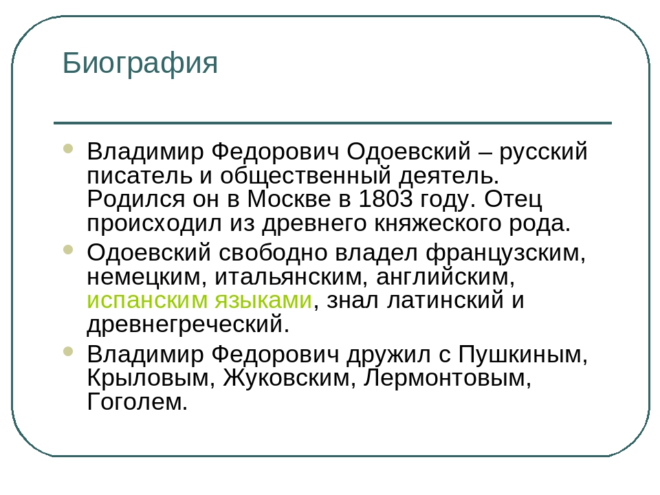 Одоевский презентация. Одоевский биография 3 класс презентация. Биография Одоевского для 3 класса. Одоевский как писатель презентация. Одоевский ударение.