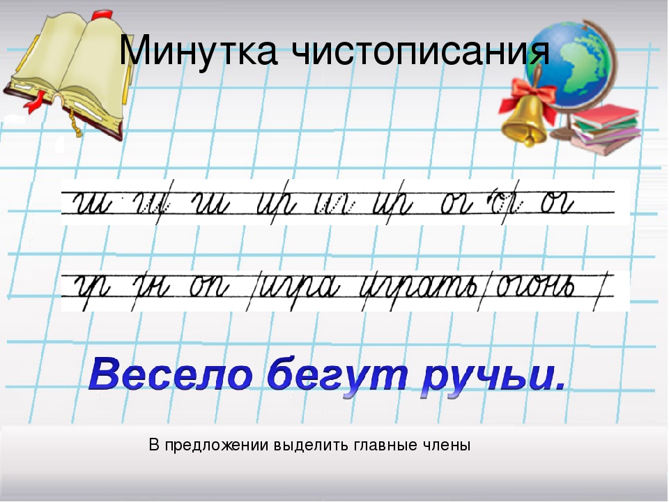 Минутка чистописания 2 класс презентация школа россии